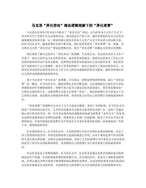 马克思“异化劳动”理论逻辑理解下的“异化消费”