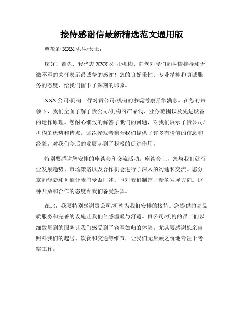 接待感谢信最新精选范文通用版