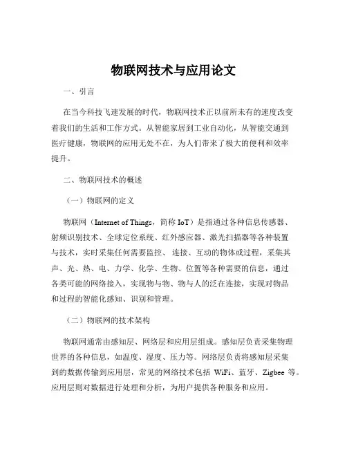 物联网技术与应用论文