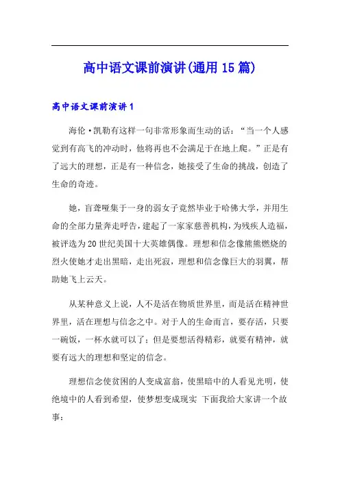 高中语文课前演讲(通用15篇)