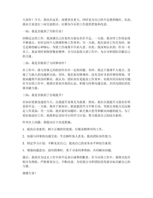三问交流检讨发言稿范文