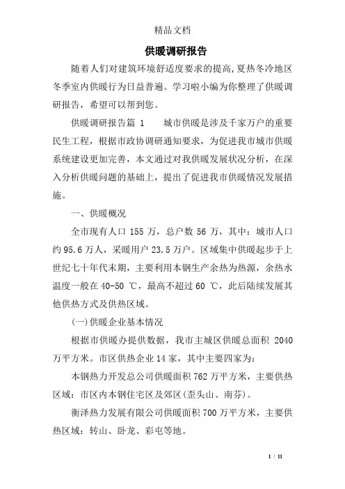 供暖调研报告