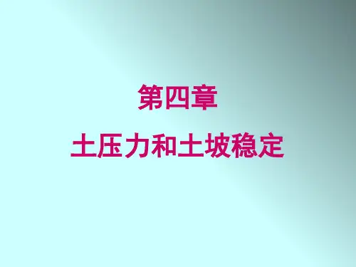 土力学课件第4章 土压力和土坡稳定