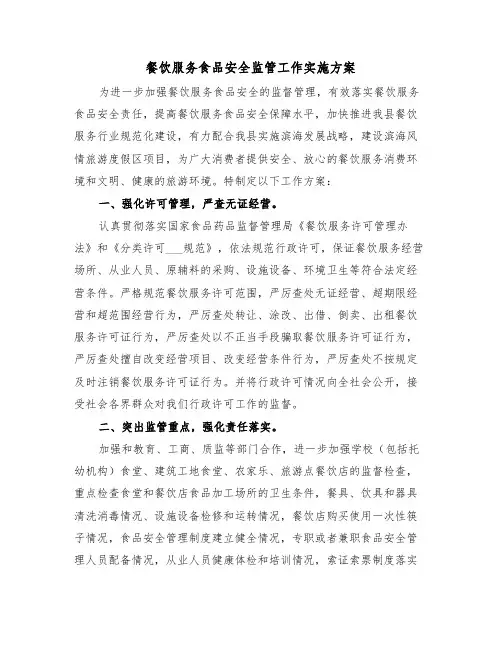 餐饮服务食品安全监管工作实施方案（二篇）
