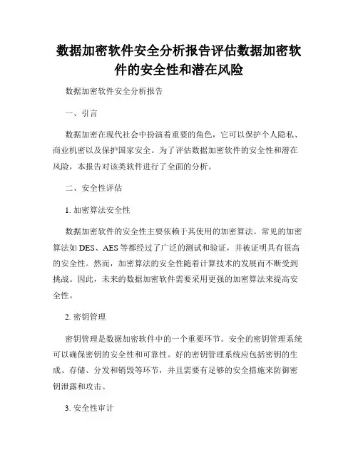 数据加密软件安全分析报告评估数据加密软件的安全性和潜在风险