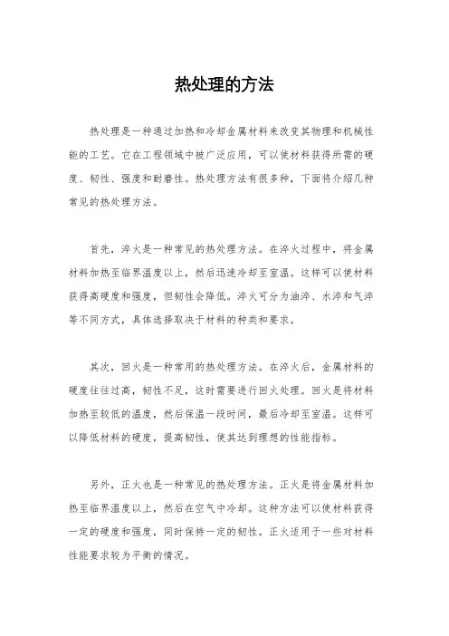 热处理的方法