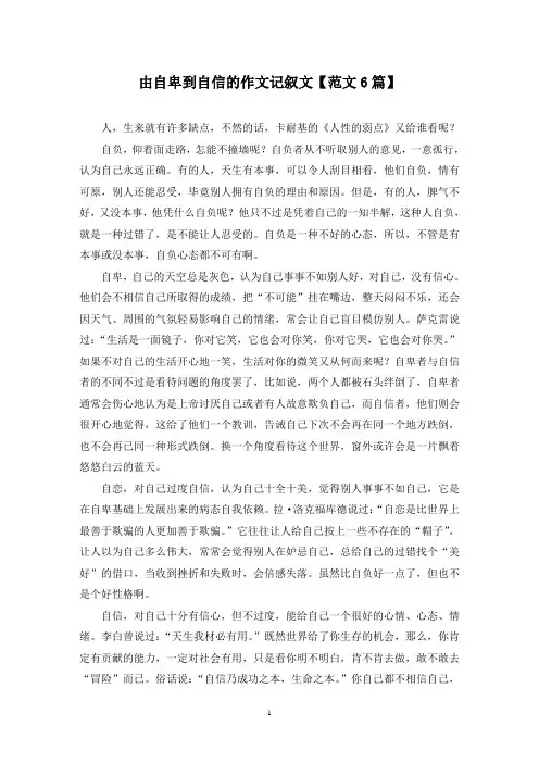 精选由自卑到自信的作文记叙文【范文6篇】