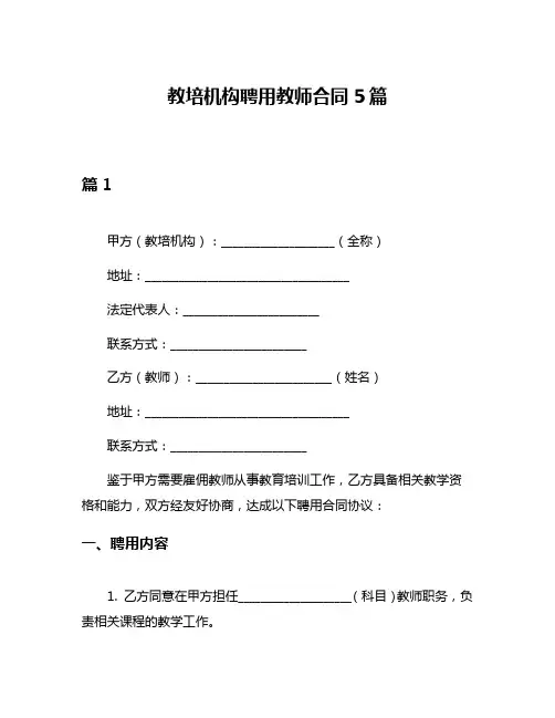 教培机构聘用教师合同5篇