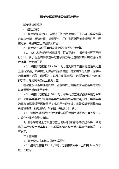 脚手架搭设要求及其标准规范