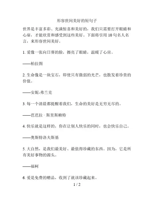 形容世间美好的短句子