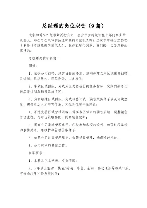 总经理的岗位职责(9篇)