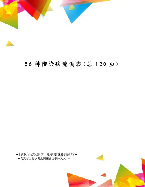 56种传染病流调表