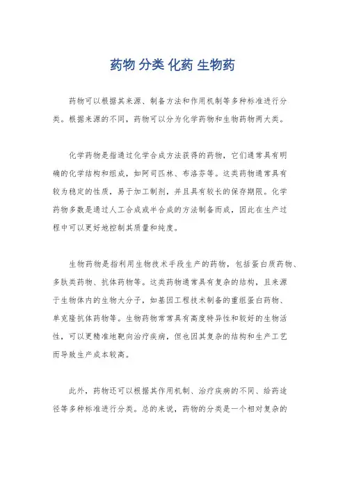 药物 分类 化药 生物药