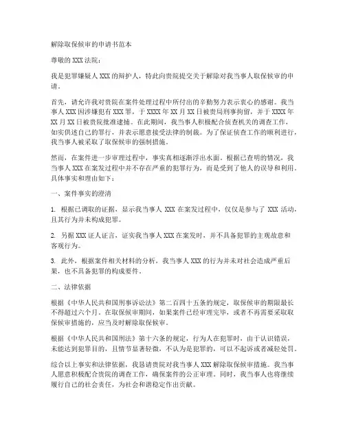 解除取保候审的申请书范本