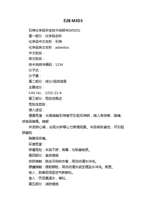 石棉MSDS