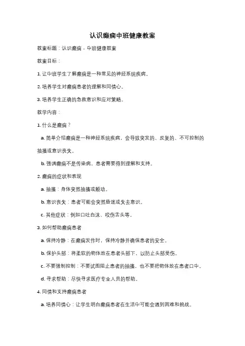 认识癫痫中班健康教案