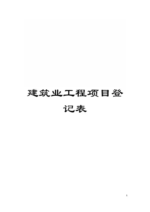 建筑业工程项目登记表模板