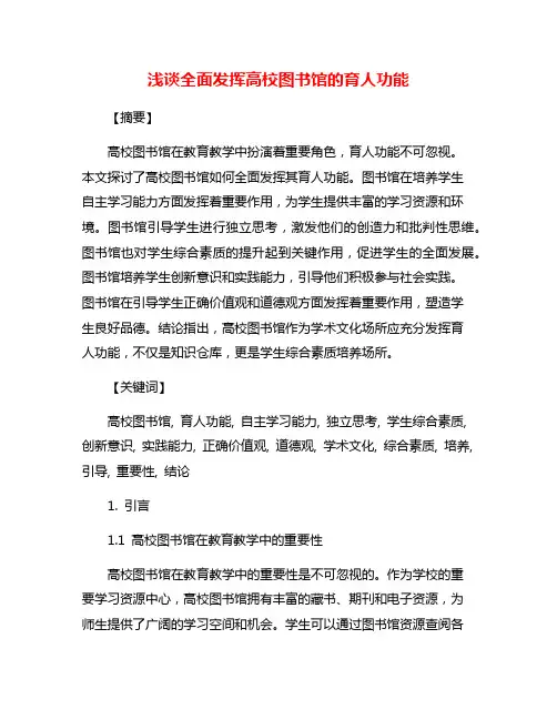 浅谈全面发挥高校图书馆的育人功能