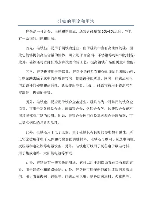 硅铁的用途和用法