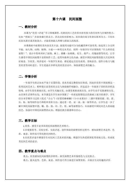 2022年9月浙美一年级上第16节民间面塑 教案
