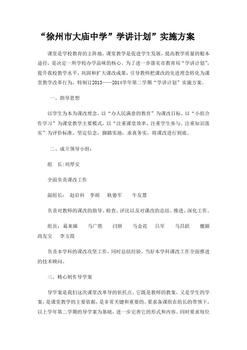 2014第二学期学讲计划实施方案