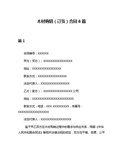 木材购销(订货)合同6篇
