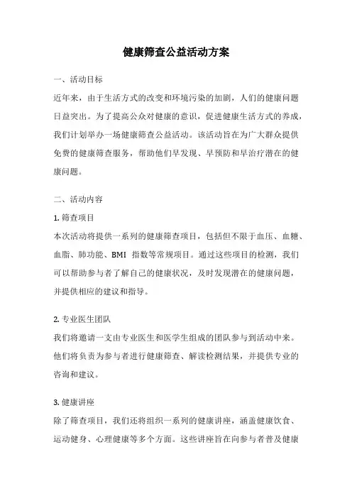 健康筛查公益活动方案