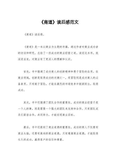 《商道》读后感范文