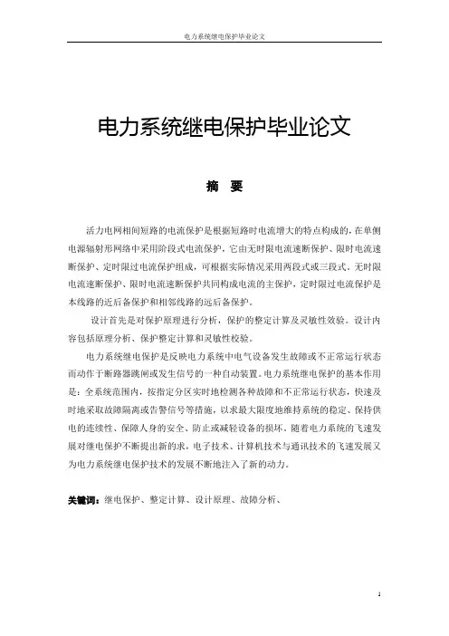 电力系统继电保护毕业论文