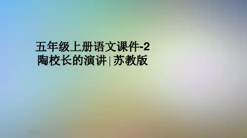 五年级上册语文课件-2陶校长的演讲∣苏教版