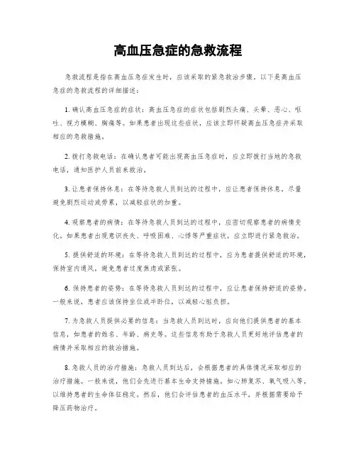 高血压急症的急救流程