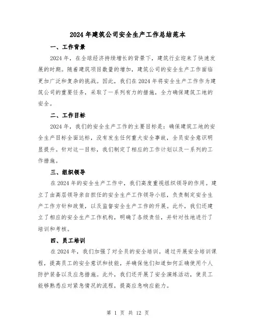 2024年建筑公司安全生产工作总结范本(2篇)