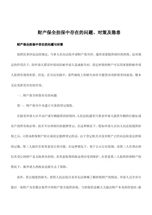 司法考试复习资料-财产保全担保中存在的问题、对策及隐患