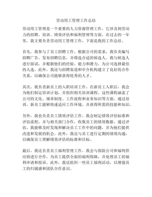 劳动用工管理工作总结
