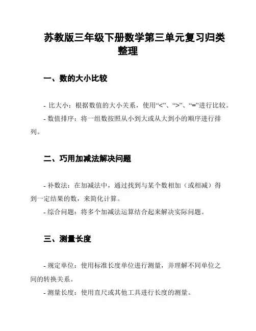 苏教版三年级下册数学第三单元复习归类整理