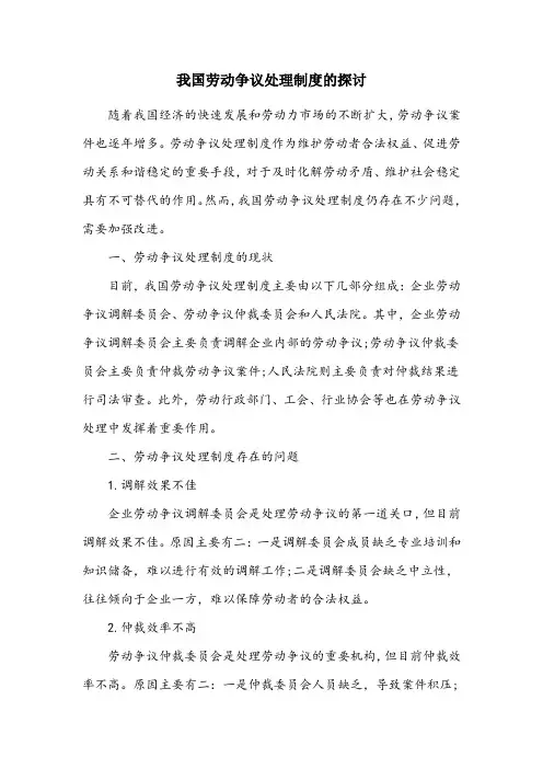 论我国劳动争议的处理制度