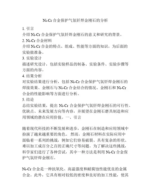 Ni-Cr合金保护气氛钎焊金刚石的分析