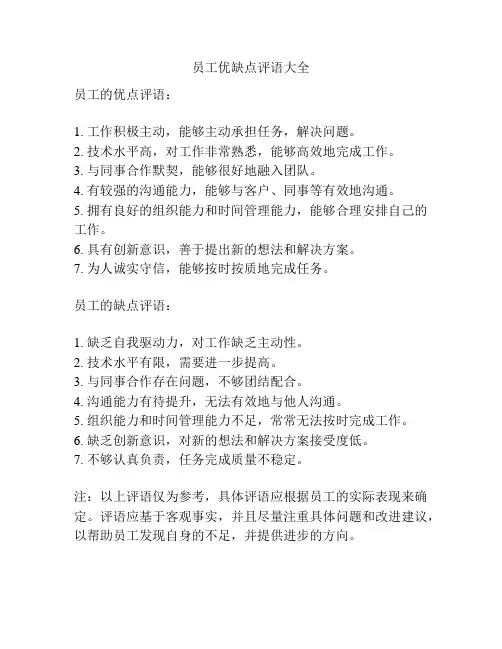 员工优缺点评语大全