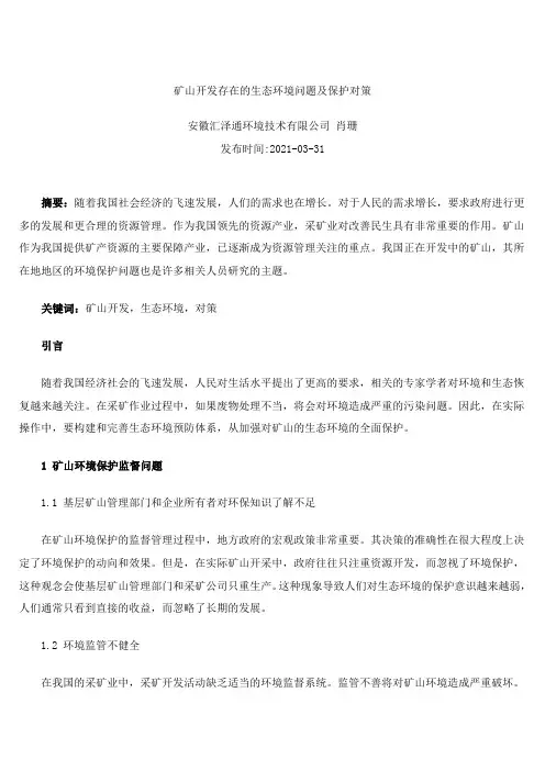 矿山开发存在的生态环境问题及保护对策
