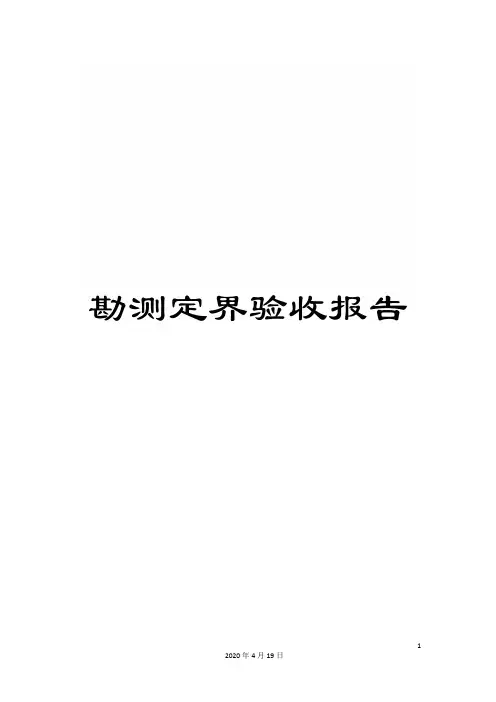 勘测定界验收报告