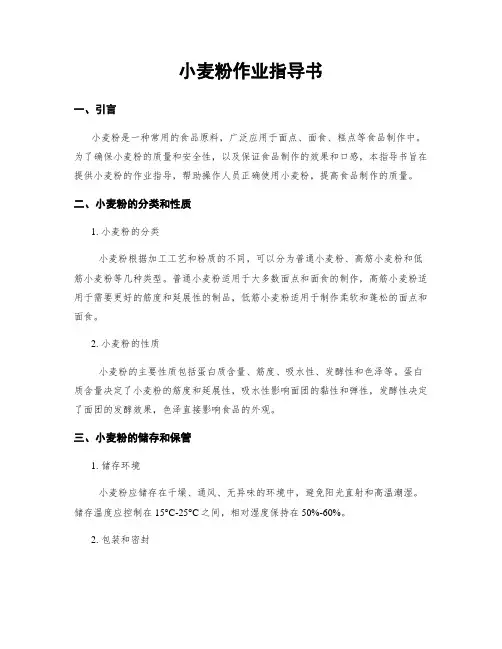 小麦粉作业指导书