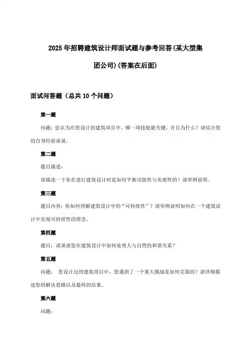 建筑设计师招聘面试题与参考回答(某大型集团公司)2025年