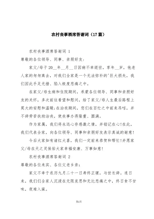 农村丧事酒席答谢词(17篇)