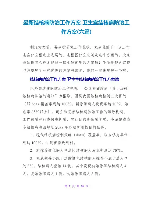 最新结核病防治工作计划 卫生室结核病防治工作计划(六篇)