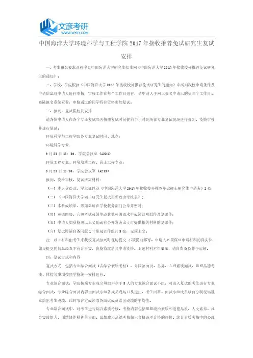 中国海洋大学环境科学与工程学院2017年接收推荐免试研究生复试安排