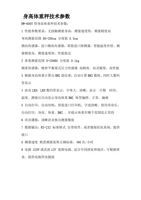 身高体重秤技术参数