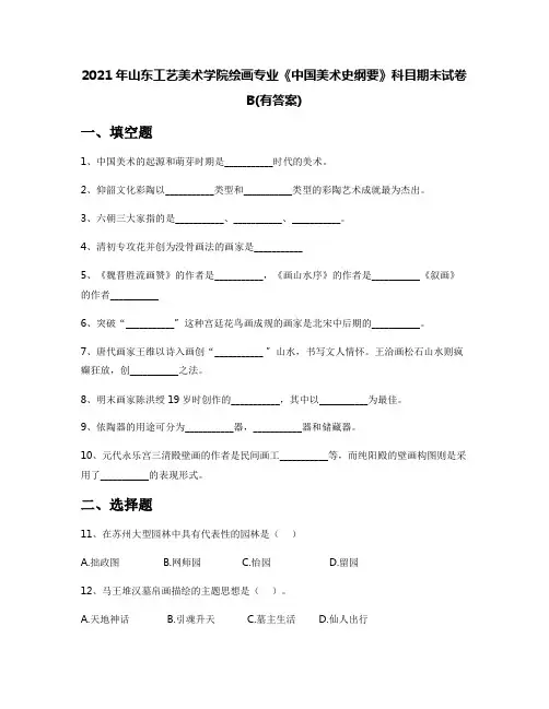 2021年山东工艺美术学院绘画专业《中国美术史纲要》科目期末试卷B(有答案)