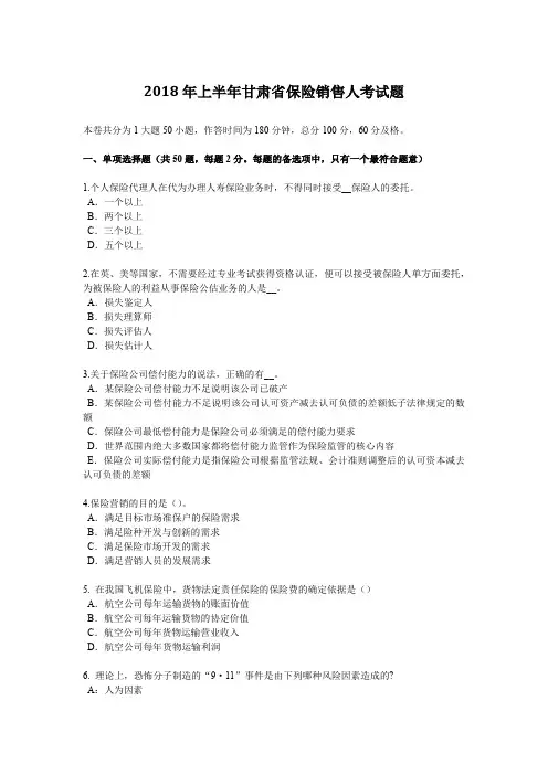 2018年上半年甘肃省保险销售人考试题