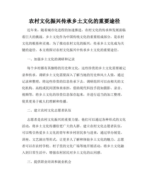 农村文化振兴传承乡土文化的重要途径