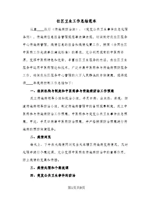 社区卫生工作总结范本（3篇）
